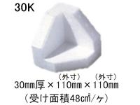 ミラブロック-Bio 30K 厚30mm×110mm×110mm 200個入/袋