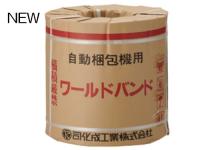 司化成 自動用PPバンド ワールドバンド サークルコアタイプ 【LB】 15.5mm×2500m巻 2巻入/CS