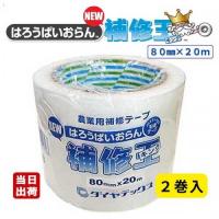 ダイヤテックス パイオラン 農業用補修テープ NEW補修王 80mm×20m 2巻セット