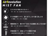 KMネクスト AirRevolution ミストファン