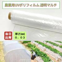 農業用ポリフィルムUV 透明マルチ 厚0.05mm 幅230cm(W)×長さ100m